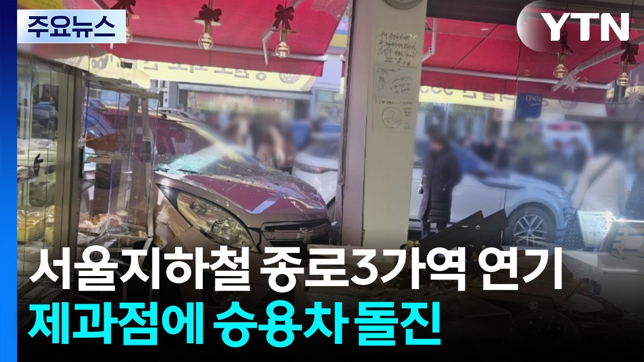 서울지하철 종로3가역 열차 연기...강릉 제과점에 승용차 돌진 / YTN