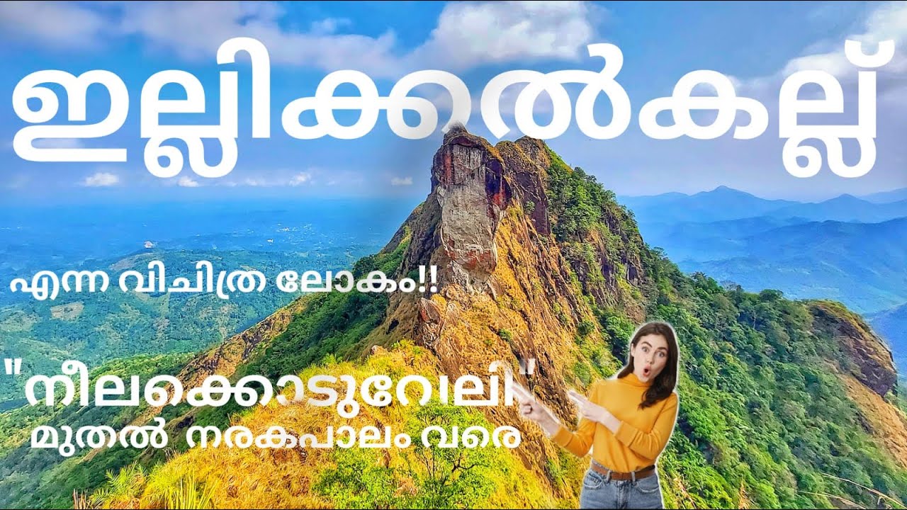Illickal Kallu |ഇല്ലിക്കൽ കല്ല് അറിയേണ്ടത് എല്ലാം നീലക്കൊടുവേലിയും നരകപാലവും | Complete Travel Guide