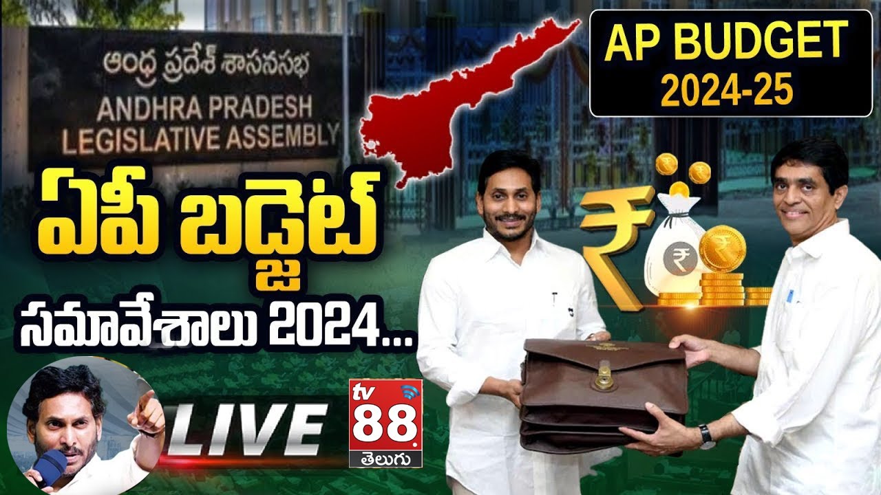 LIVE : ఏపీ అసెంబ్లీ లైవ్ | AP Assembly Budget Session 2024 | Day 02 | CM YS Jagan 2024 |TV88||