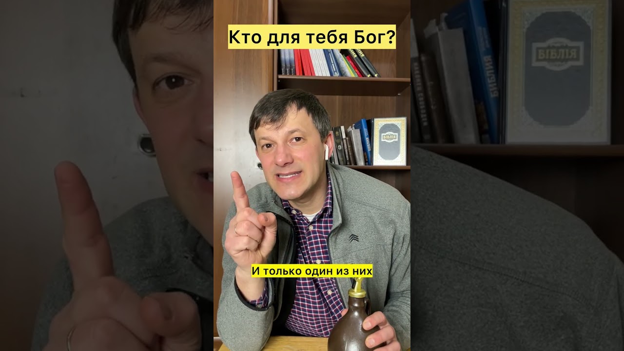 Кто для тебя Бог