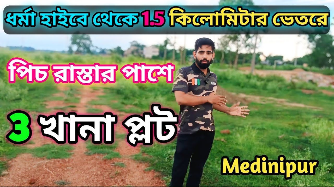 Medinipur ধর্মা থেকে মাত্র 1.5 কিমি ভেতরে | 3টি জমির প্লট