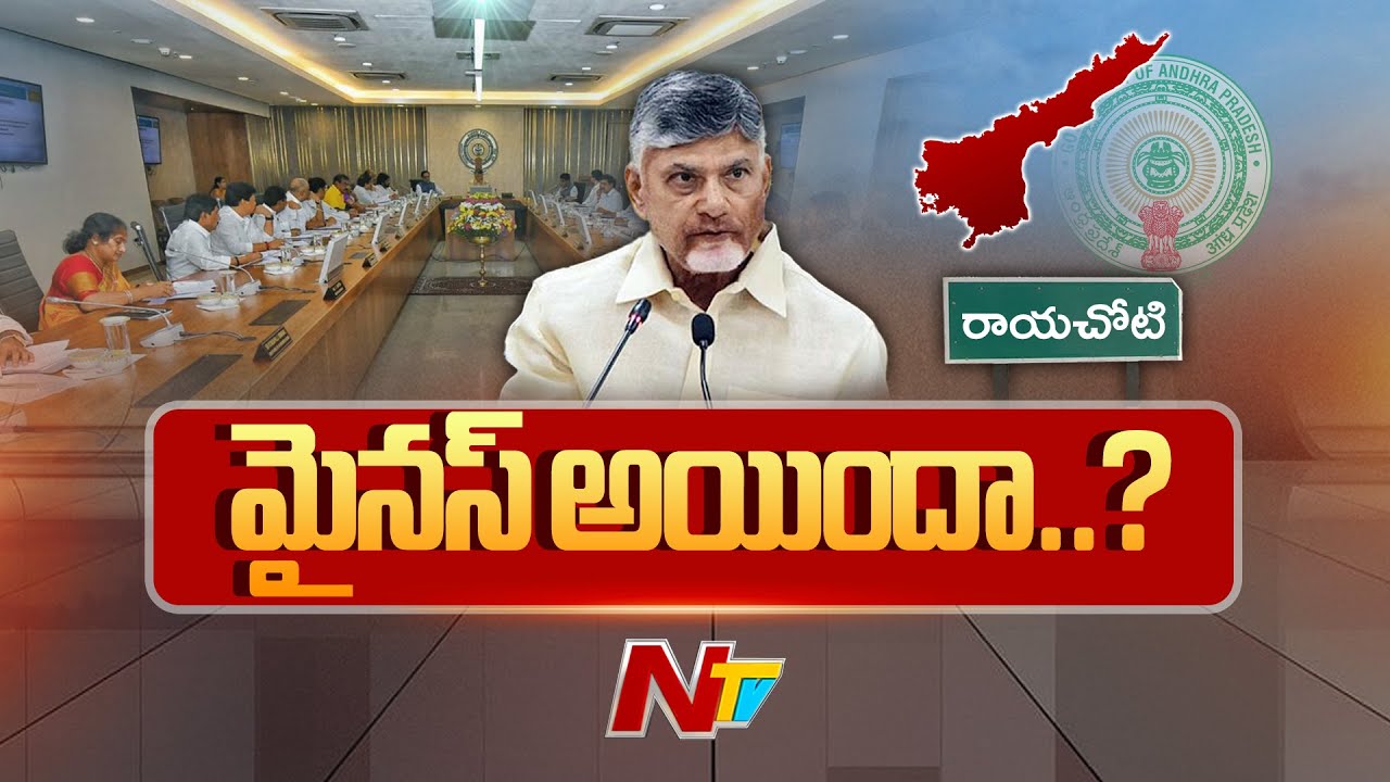 రాయచోటి విషయంలో కూటమి ప్రభుత్వం లెక్క తప్పిందా..? | Chandrababu | Rayachoty | NTV Telugu