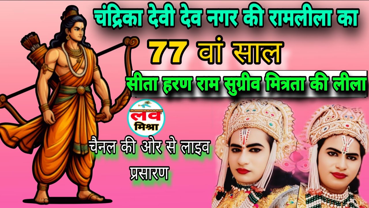 live _ चंद्रिका देवी देव नगर कानपुर से रामलीला का लाइव प्रसारण! सीता हरण राम सुग्रीव मित्रता बाली