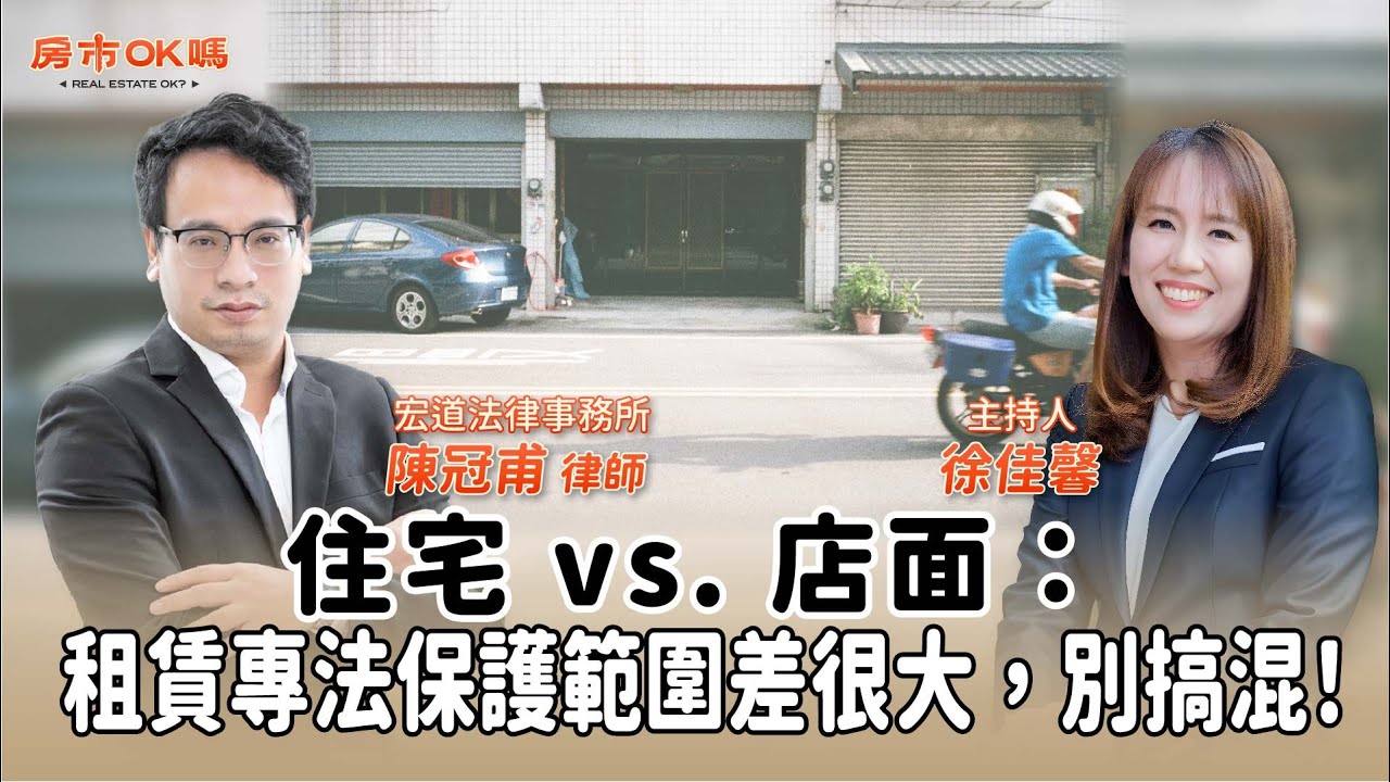 【房市ok嗎？】住宅 vs. 店面：租賃專法保護範圍差很大，別搞混！│徐佳馨 ft. 陳冠甫 宏道法律事務所 律師
