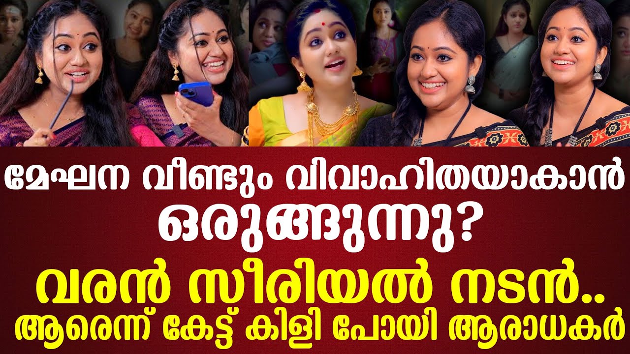 മേഘന വീണ്ടും വിവാഹിതയാകാൻ ഒരുങ്ങുന്നു?വരൻ സീരിയൽ നടൻ..ആരെന്ന് കേട്ട് കിളി പോയി ആരാധകർ