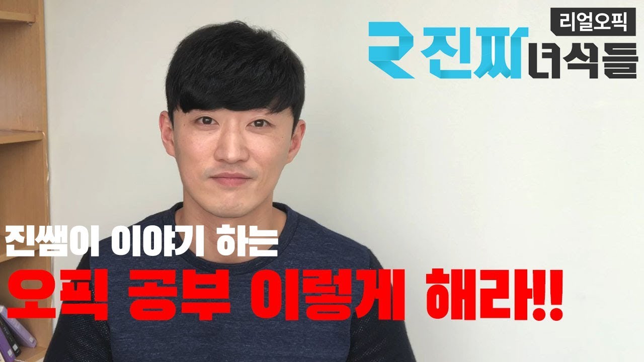 진쌤이 이야기 하는 오픽 이렇게 공부해라