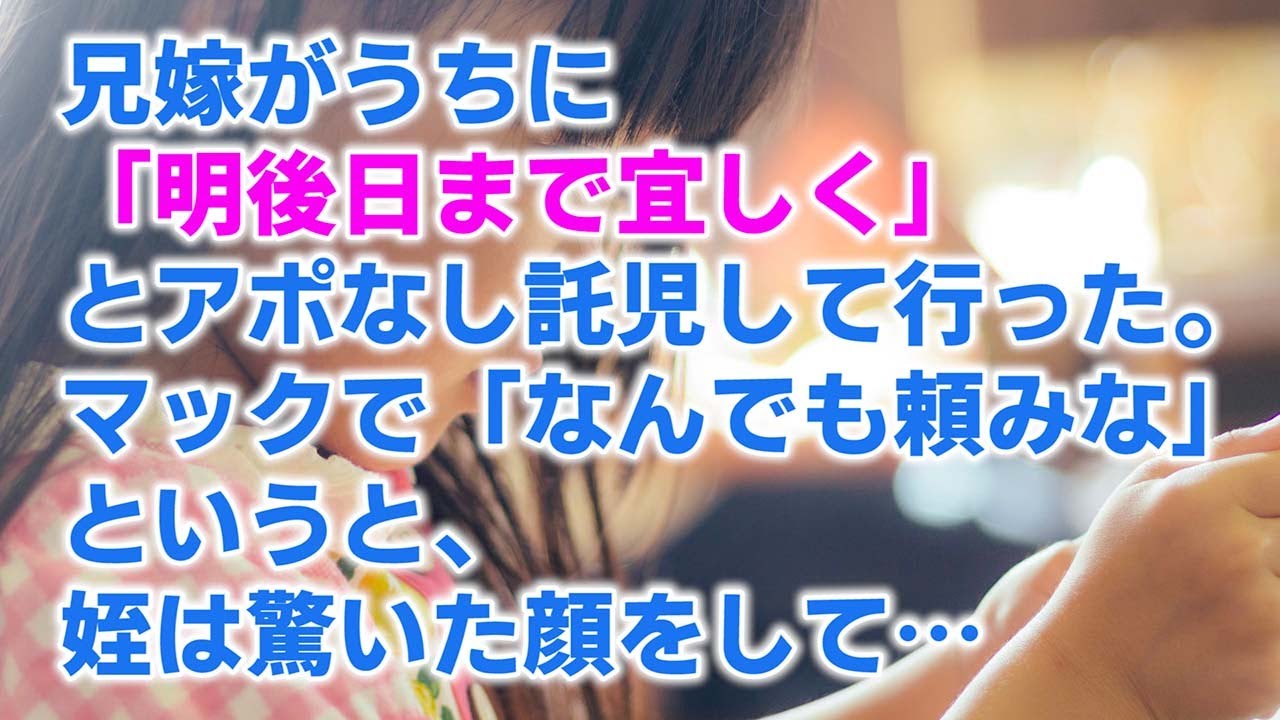 【感動する話】人生で一番泣いた日。兄嫁がうちに「明後日まで宜しく」とアポなし託児して行った。マックで「なんでも頼みな」というと、姪は驚いた顔をして・・・