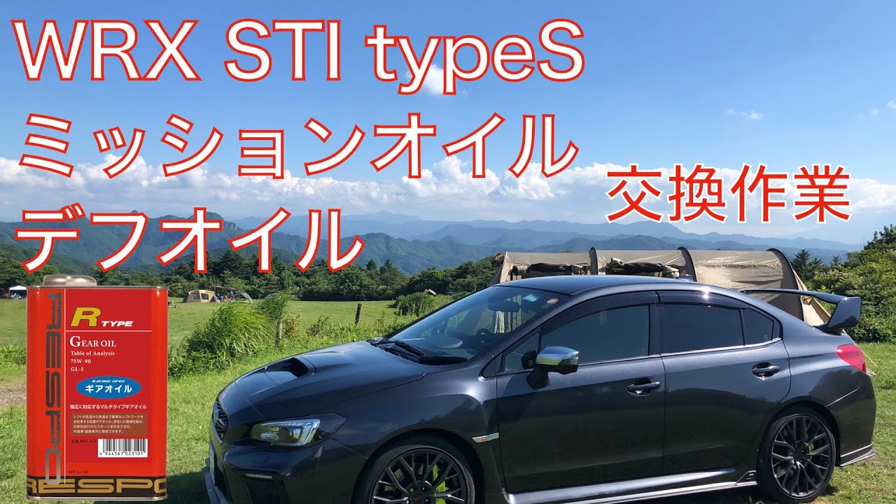 Vol.52 ミッションオイル交換　＆　デフオイル交換　WRX STI typeS（VAB）RESPOギアオイルの感想は・・・。