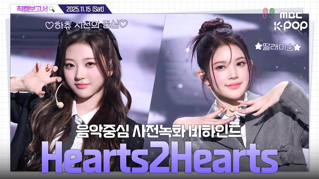 [#직캠보고서🔍] #하츠투하츠 #Hearts2Hearts 하츄의 가장 큰 행복들에게 끝까지 집중﻿˚₊·—̳͟͞͞♥ 음중 사전녹화 비하인드⏯️(ENG/IDN SUB)