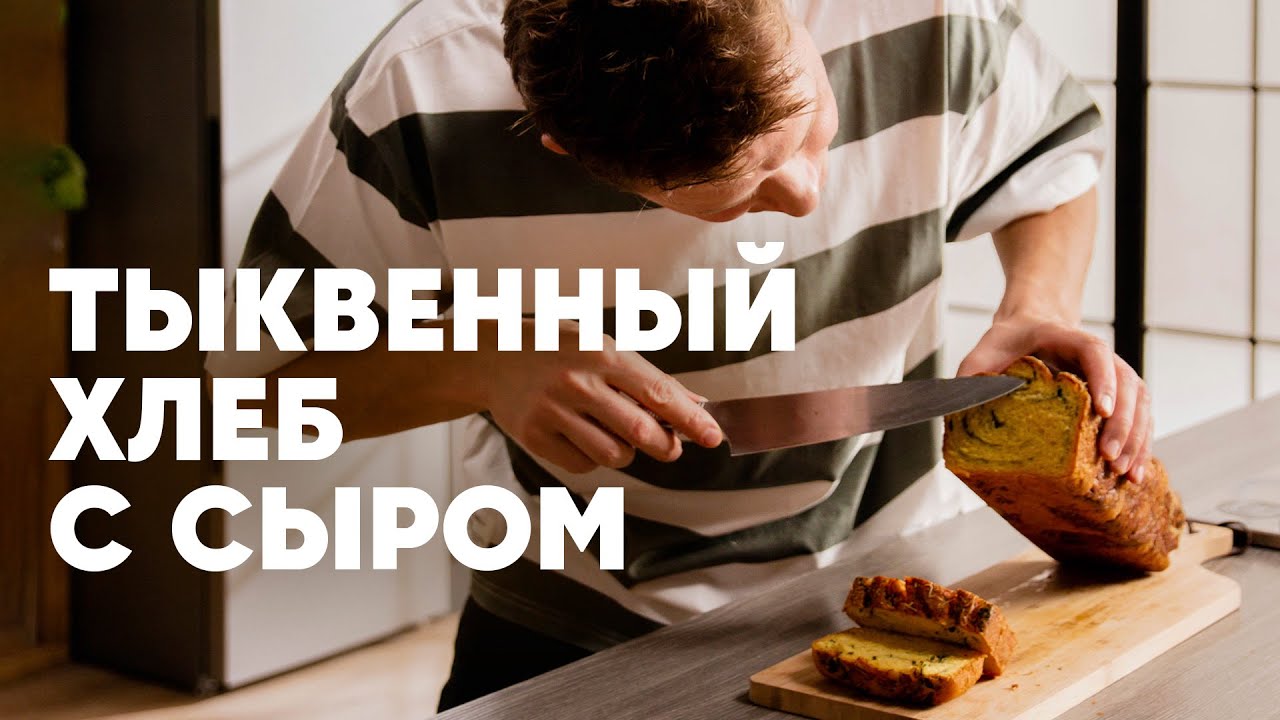 ТЫКВЕННЫЙ ХЛЕБ С СЫРОМ - рецепт от шефа Бельковича | ПроСто кухня | YouTube-версия