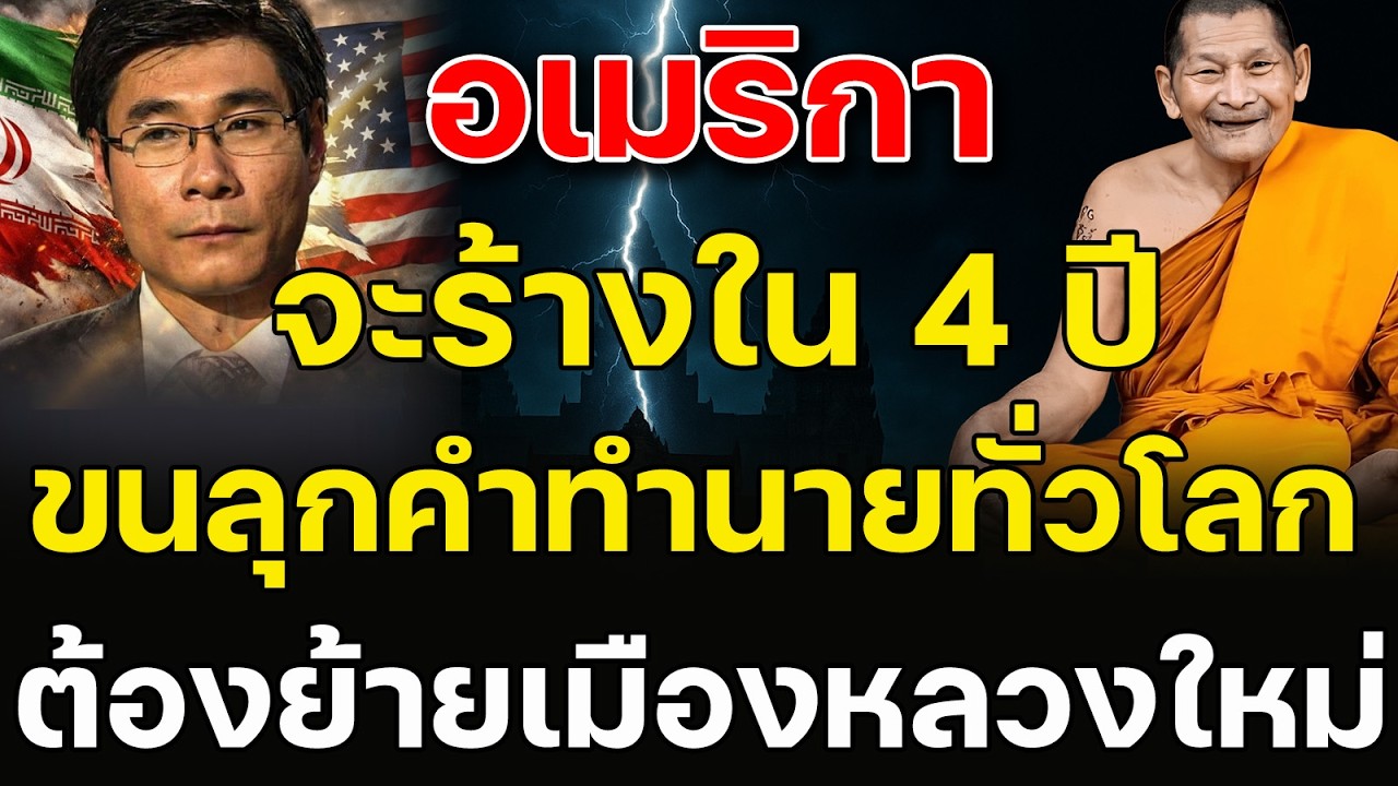 อเมริกาจะร้างใน 4 ปี เมืองหลวงต้องย้ายทั่วโลก เปิดคำทำนายอาจารย์เจียง หลวงปู่ศิลา ตรงกันจนขนลุก!
