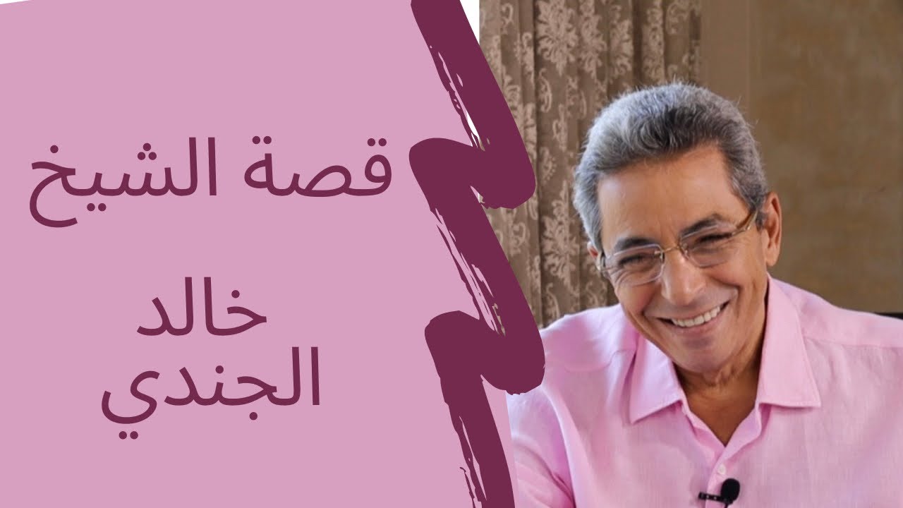 (٢٨)#محمود_سعد| قصة سيدة اعتدت على الشيخ خالد الجندي وازاي ربنا أظهر الحق .. علشان تعرف ان نصره قريب