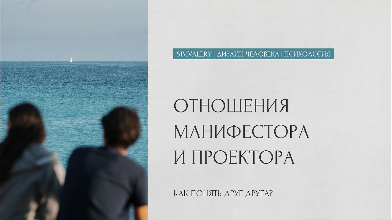Manifestor and Projector: How to Build Mutual Understanding? The Tasks of the Types and the Nuanc...