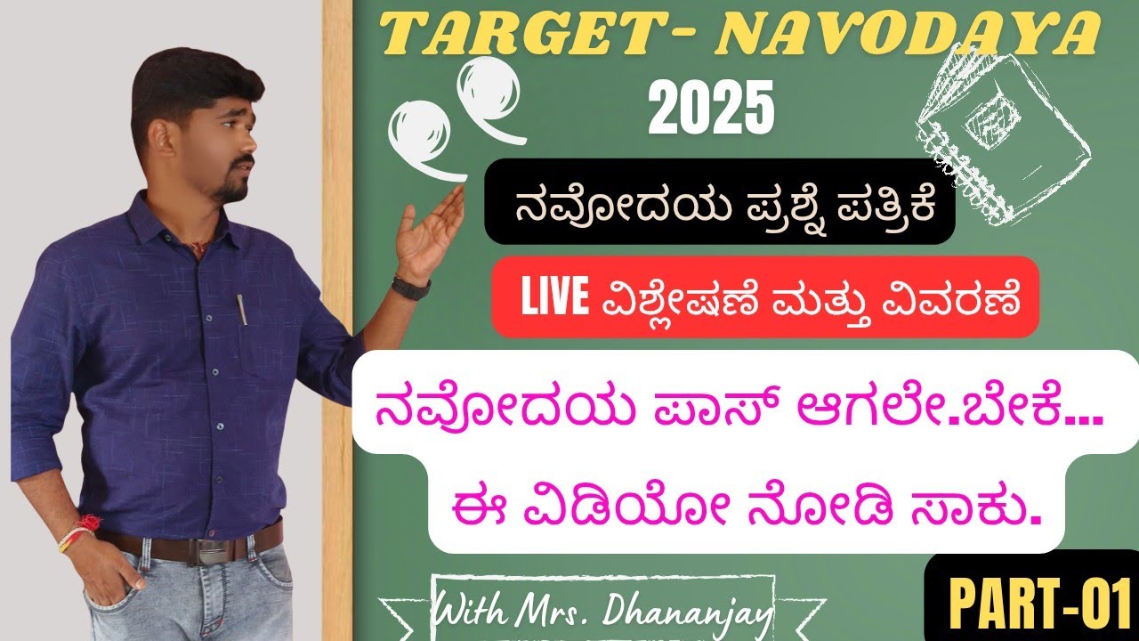 NAVODAYA QUESTION PAPER SOLUTION 2025|| ನವೋದಯ ಪ್ರಶ್ನೆ ಪತ್ರಿಕೆ-2025 part -01