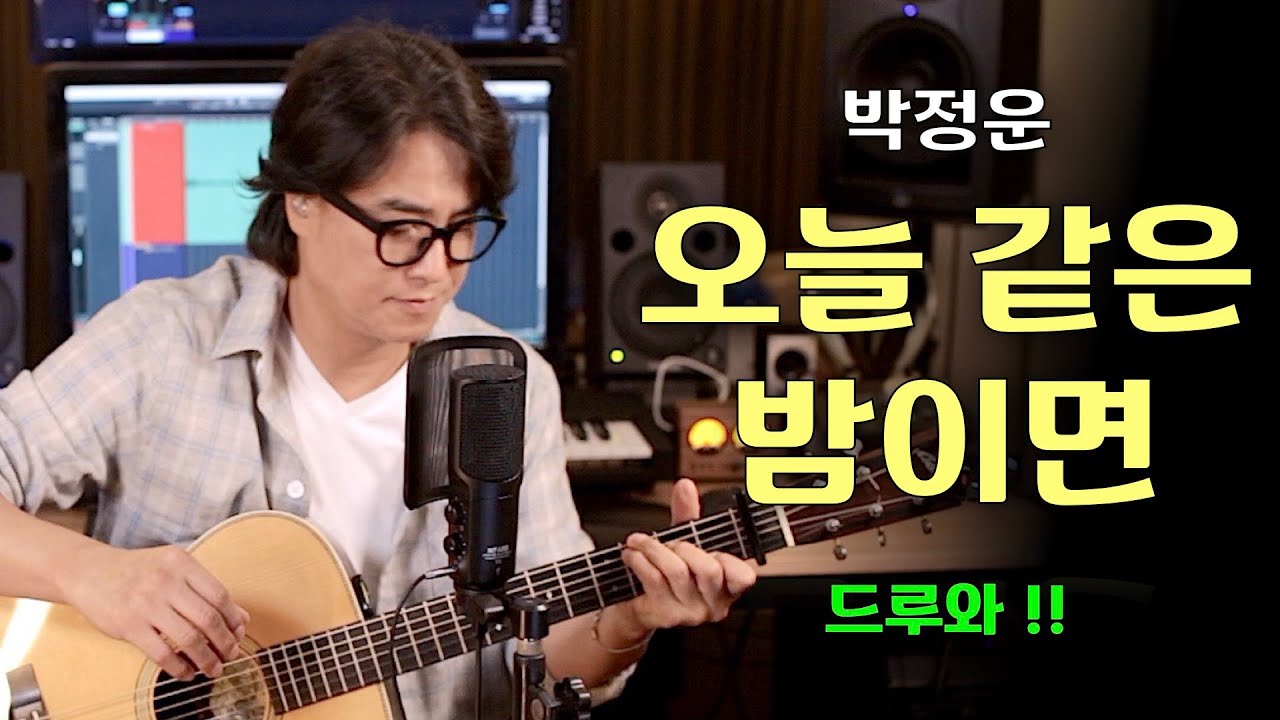 [ 오늘 같은 밤이면 - 박정운 ] 즐거운 한가위 되세요!!