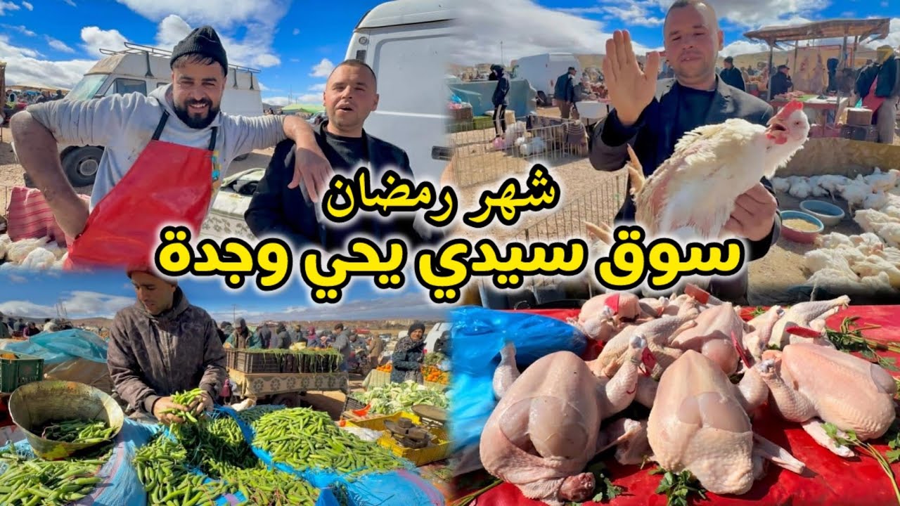 السوق الشعبي سيدي يحي وجدة إنخفاض اثمنة الدجاج أرخص السوق ديال الخضروات والفواكه 6/3/2026    