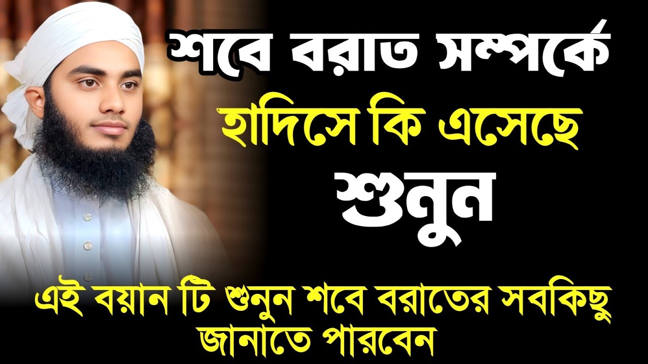 শবে বরাতের আমল। শবে বরাত সম্পর্কে হাদিসে কি শুনুন। Alokito Islam মাওলানা মাহমুদুল হাসান মৌডুবী 