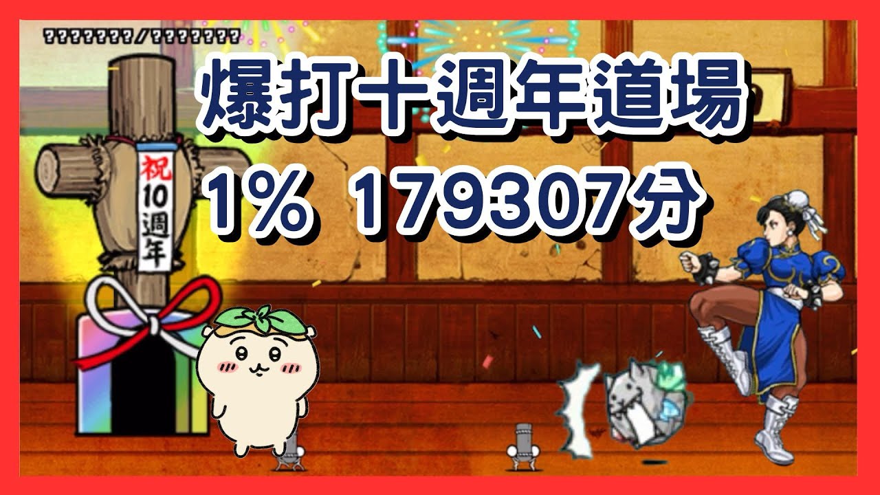 【貓咪大戰爭】十週年紀念大會道場前1%