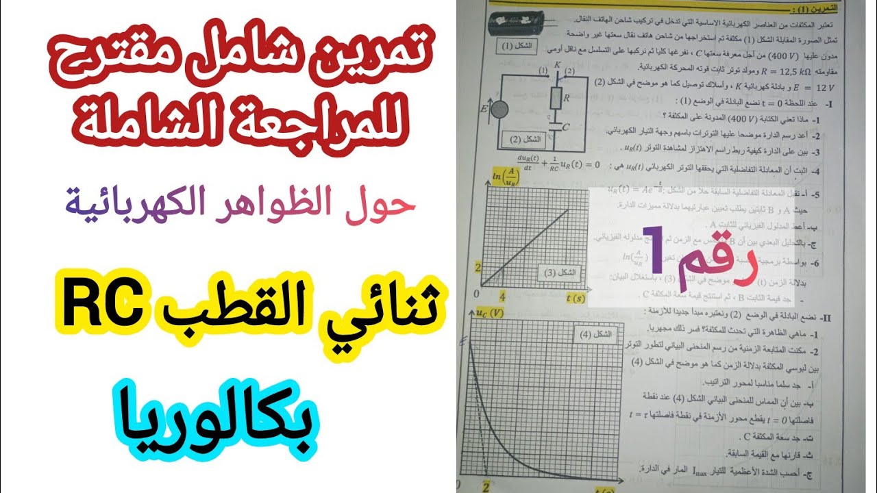 تمرين شامل مقترح للمراجعة الشاملة حول الظواهر الكهربائية(ثنائي القطب RC)/بكالوريا (رقم1)