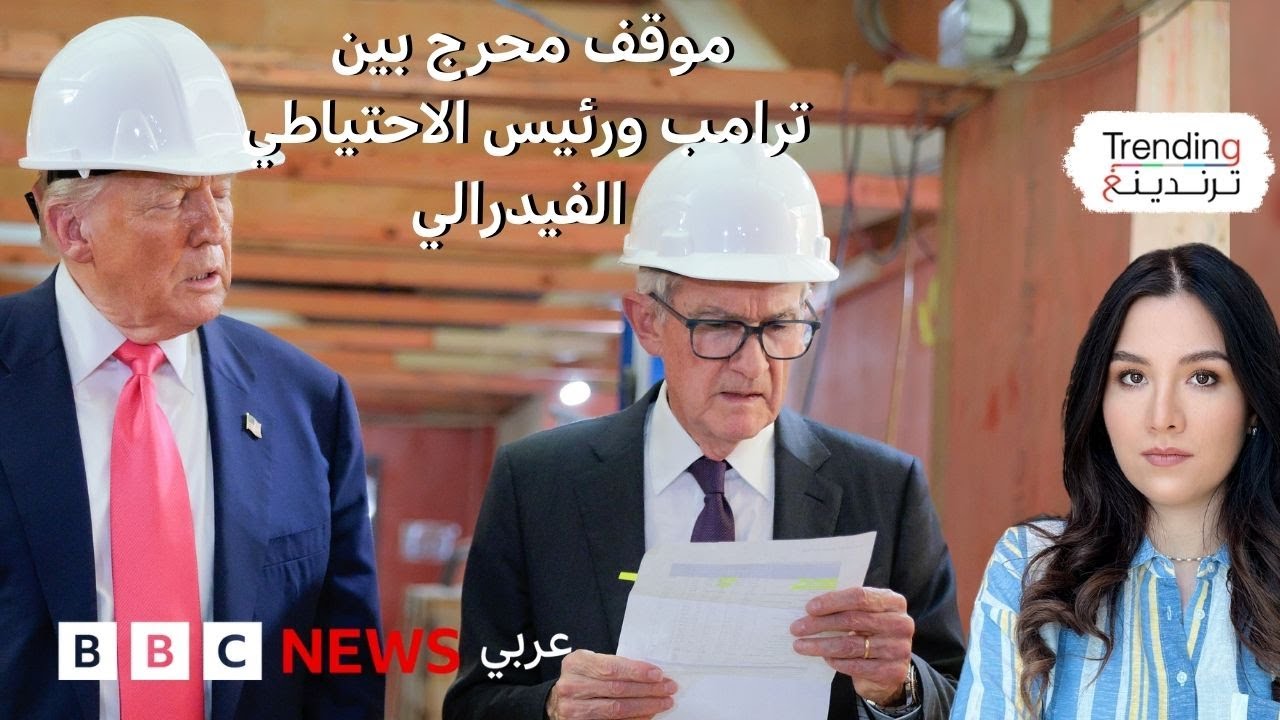 موقف محرج بين ترامب ورئيس الاحتياطي الفيدرالي أمام الكاميرات