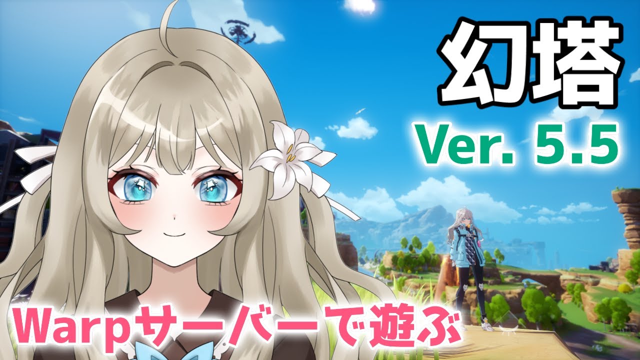 【幻塔】Ver.5.5 Warpサーバーで遊ぶ！ 2日目【VTuber 吉見レーチェ】