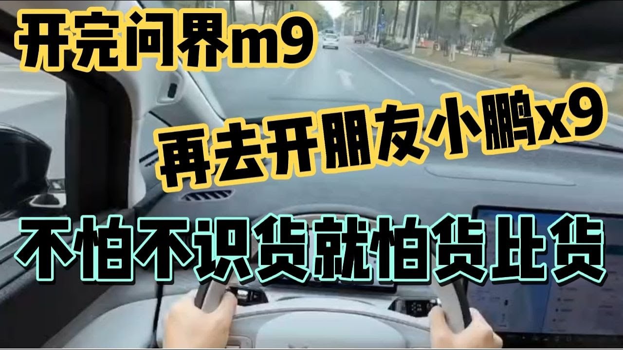 开完问界m9，再开朋友小鹏x9，杂牌彻底沉默不语