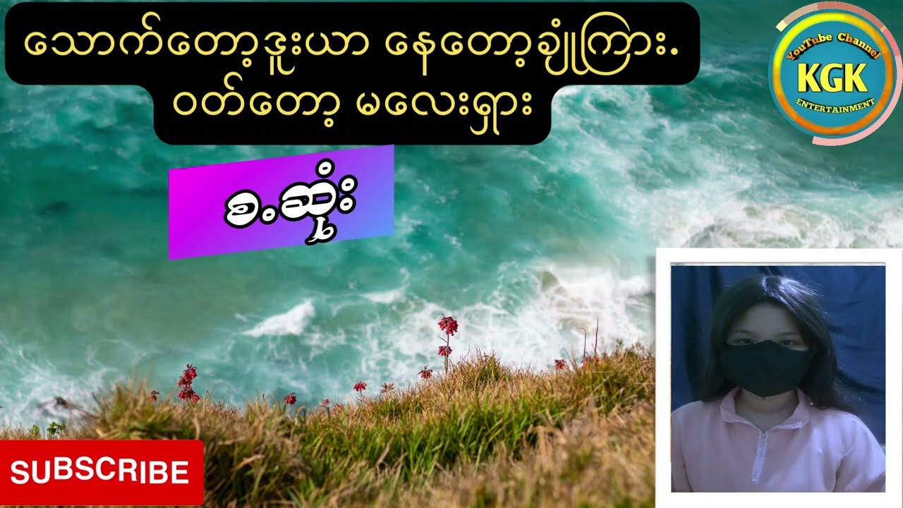သောက်တော့ဒူးယားနေတော့ချုံံကြားဝတ်တော့မလေးရှား (စ.ဆုံး)