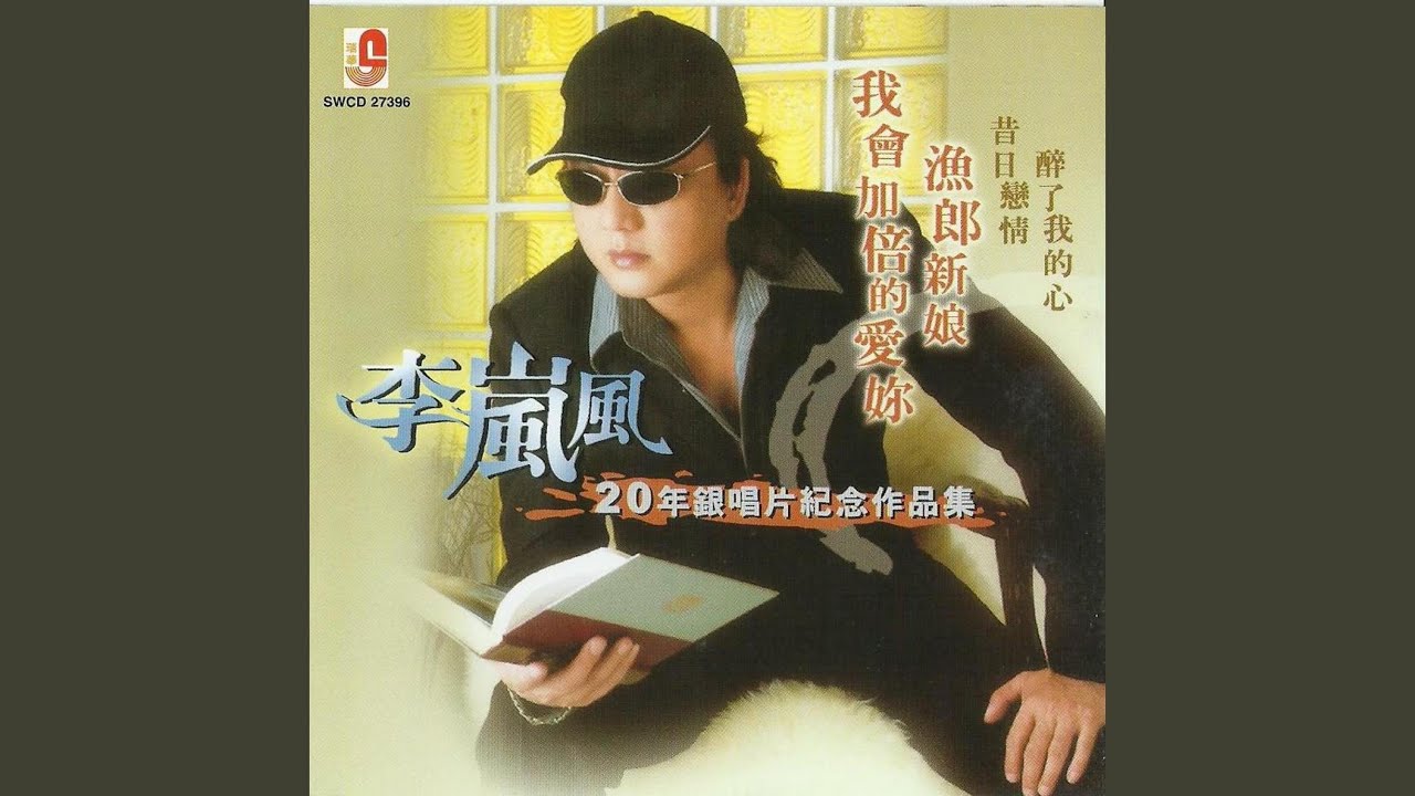 醉了我的心
