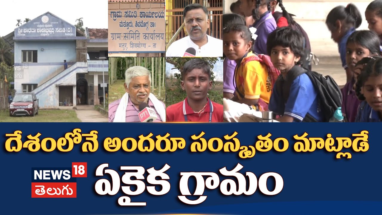 Mattur only Sanskrit Speaking Village in India | దేశంలోనే అందరూ సంస్కృతం మాట్లాడే ఏకైక గ్రామం | N18V