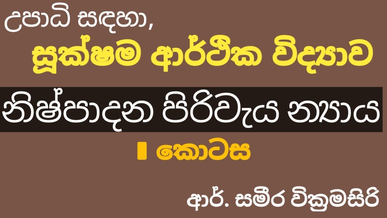 Theory of Cost of Prododuction| Part I| Measuring Cost of Production| Sameera Education|