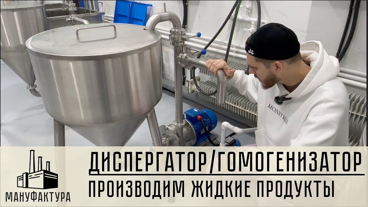 Диспергатор/Гомогенизатор - производим жидкие и густые продукты!