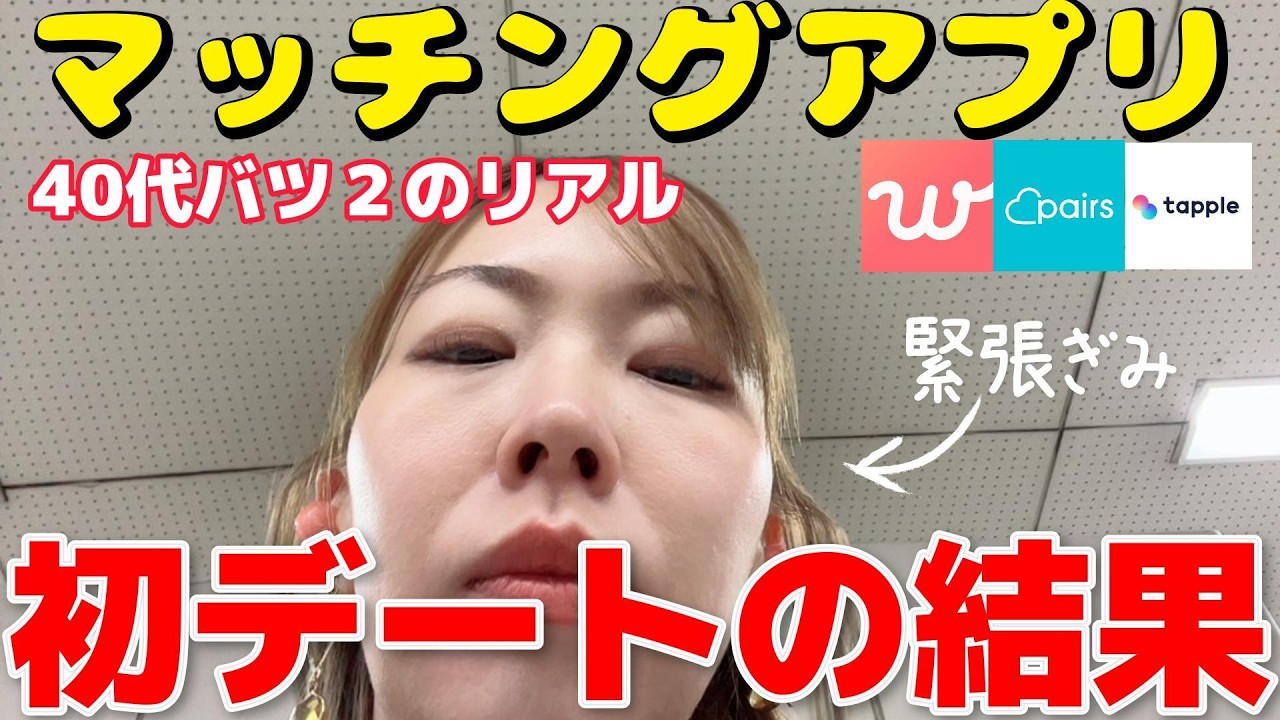 40代バツ２女がマッチングアプリの男性と初めてデートした話。