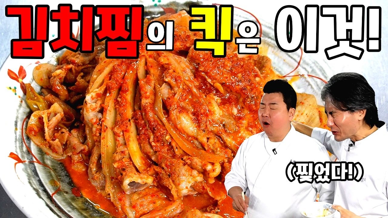 당신의 김치찜이 맛이 없는 이유! 이거 한 스푼 넣으면 끝장납니다!!!