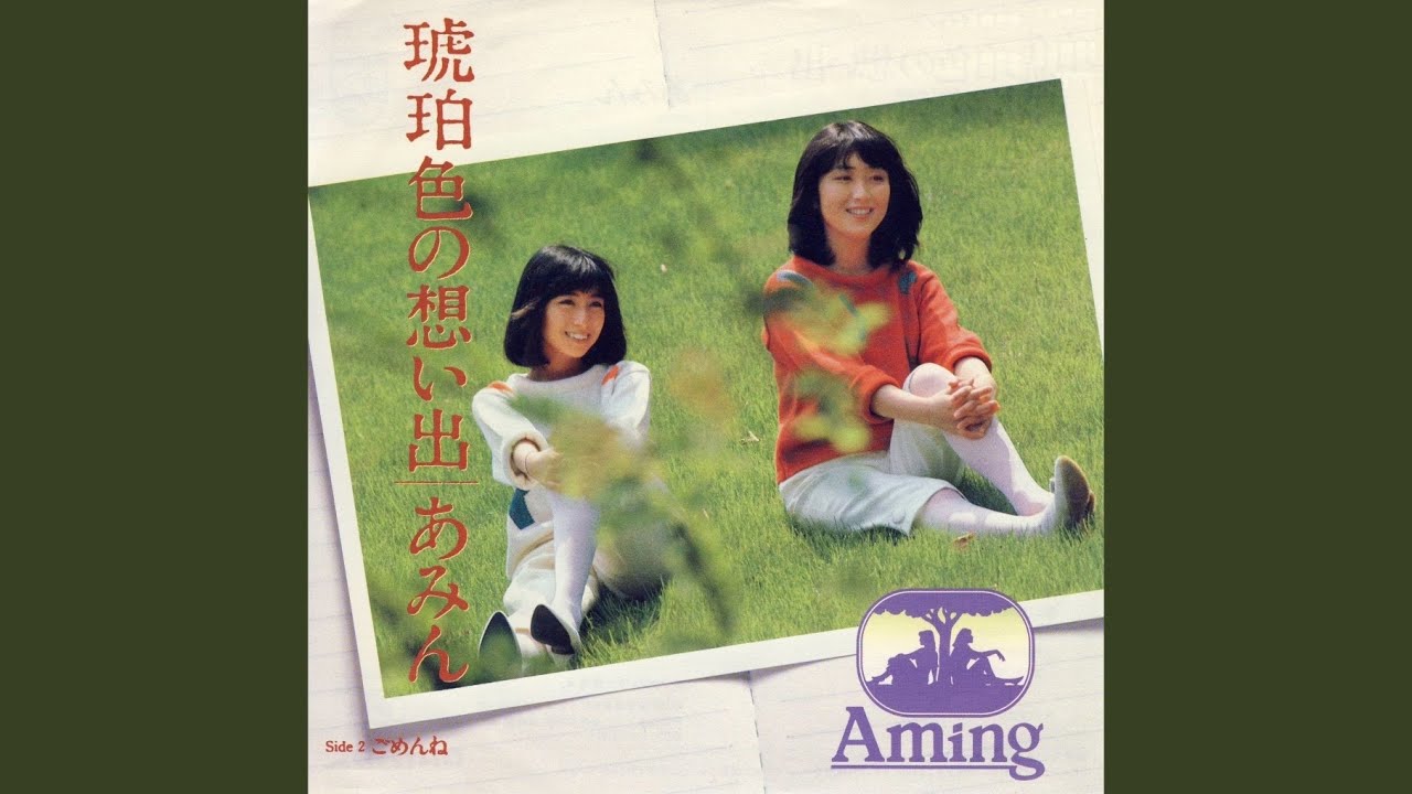 琥珀色の想い出