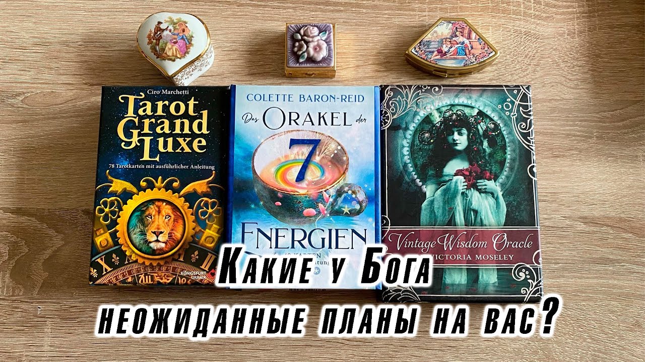 Какие у Бога неожиданные планы на вас? Гадание на таро Карина Захарова