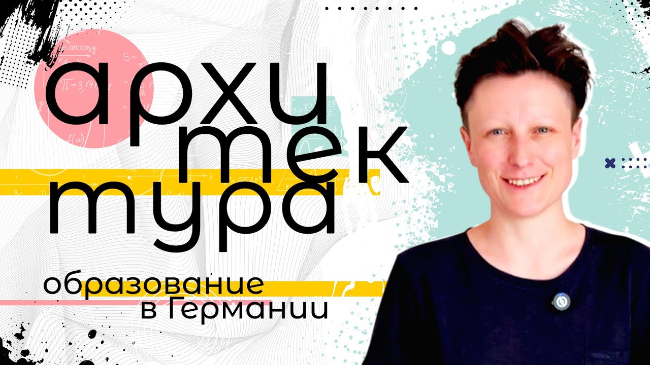 Архитектура: учеба, зарплата, поступление / Образование в Германии