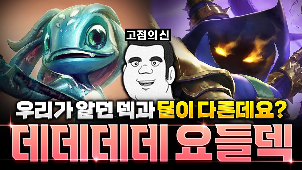 상대 유닛들 사르르 녹여버리는 더데프트식 데데데데 요들 피즈 베이가덱