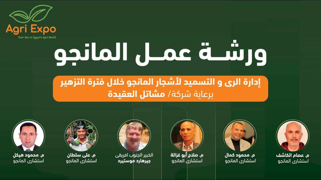 محاضرة عن ورشة عمل المانجو خلال مؤتمر العلمي المصاحب لمعرض أجري إكسبو 2026.