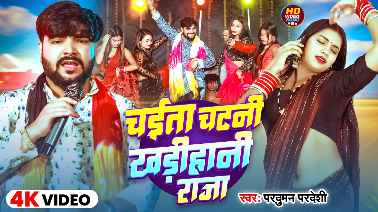 #Video | चईता चटनी खड़ीहानी राजा | #Parduman Pardeshi | Chaita Chatni Khadihani Raja | New Chaita