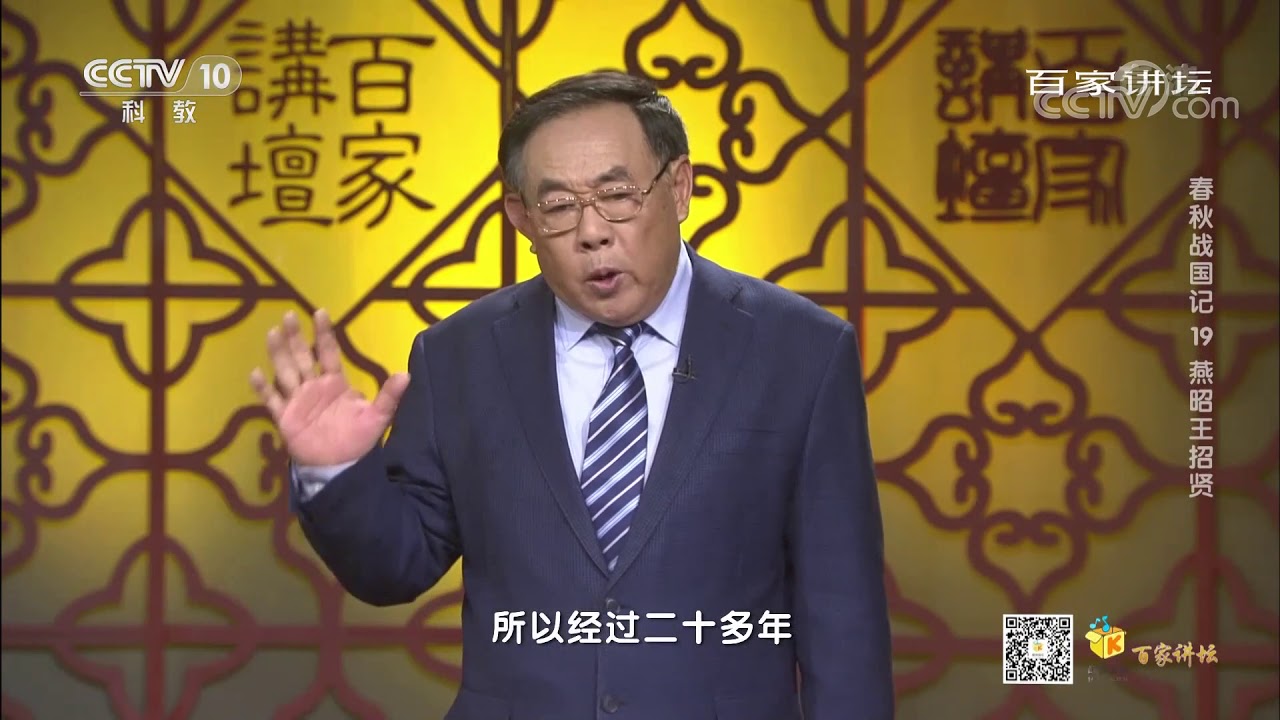 [百家讲坛]春秋战国记 19 燕昭王招贤 济世之才乐毅在燕国出现| CCTV百家讲坛官方频道
