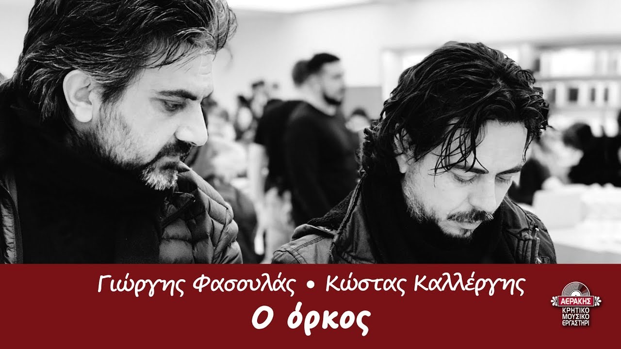 Ο ΟΡΚΟΣ - ΓΙΩΡΓΗΣ ΦΑΣΟΥΛΑΣ - ΚΩΣΤΑΣ ΚΑΛΛΕΡΓΗΣ | Official Audio Release © 2019