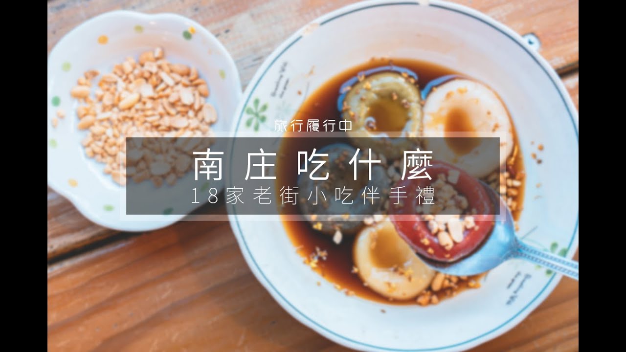 【苗栗吃什麼】18家南庄老街小吃懶人包，必吃美食、必買伴手禮最完整攻略