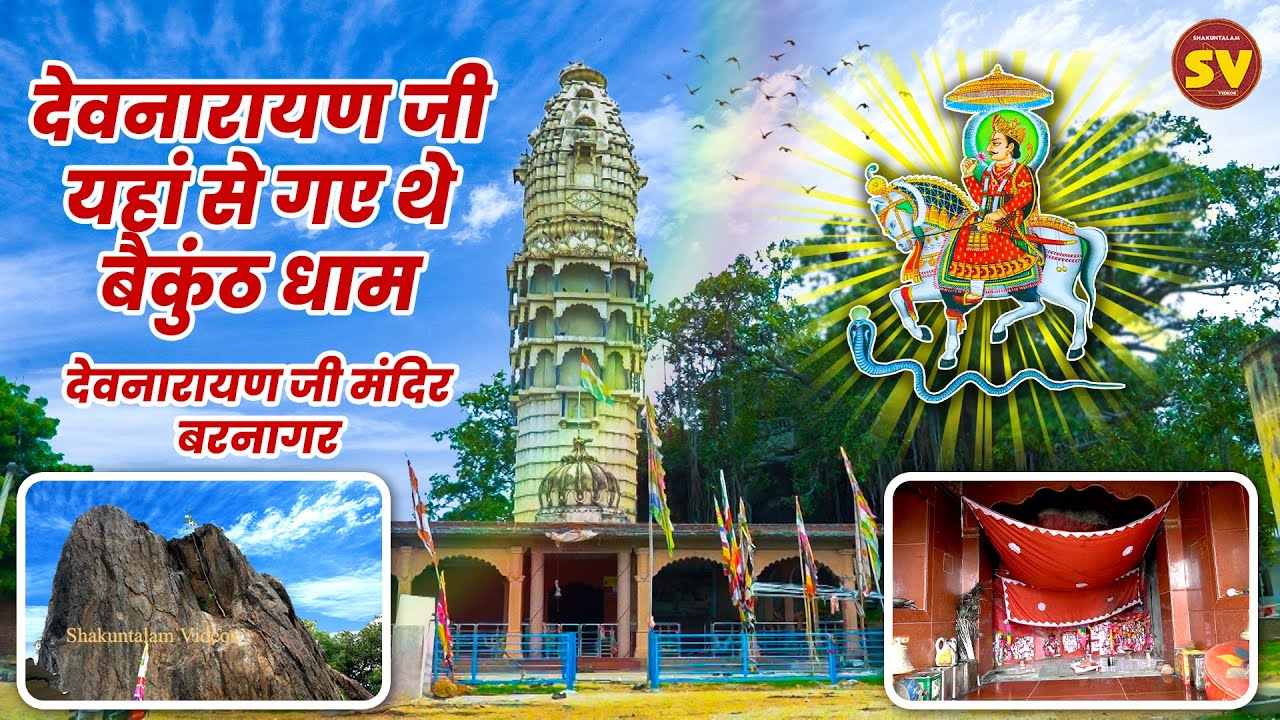 देवनारायण जी बैकुंठ धाम का रहस्य | देवनारायण जी मंदिर बरनागर | यंहा से गए थे देवनारायण जी बैकुंठ धाम