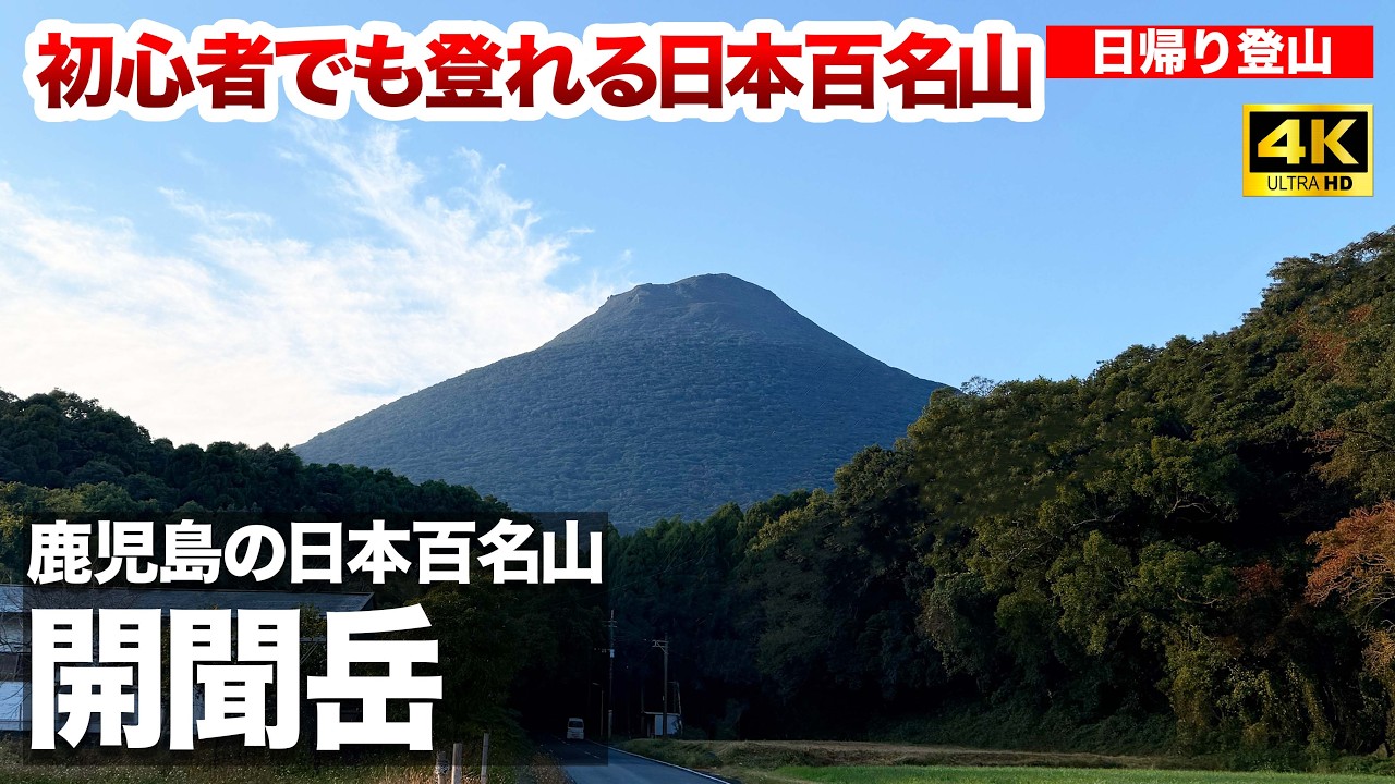 薩摩富士「開聞岳」〜日本百名山なのに標高924m・ジャングルみたいな登山道を抜けると海が見える絶景名峰〜【日帰り登山】