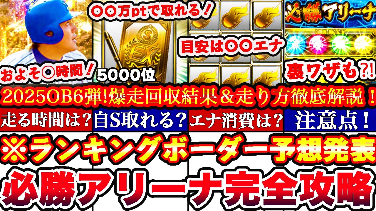 ※⚠️超緊急今すぐ見て!〇〇でS選択契約書獲得出来ます!必勝アリーナOB6弾ランキングボーダー予想発表＆走り方攻略!累計撤退コツ,エナジー消費等まとめ【プロスピA】【プロ野球スピリッツA】