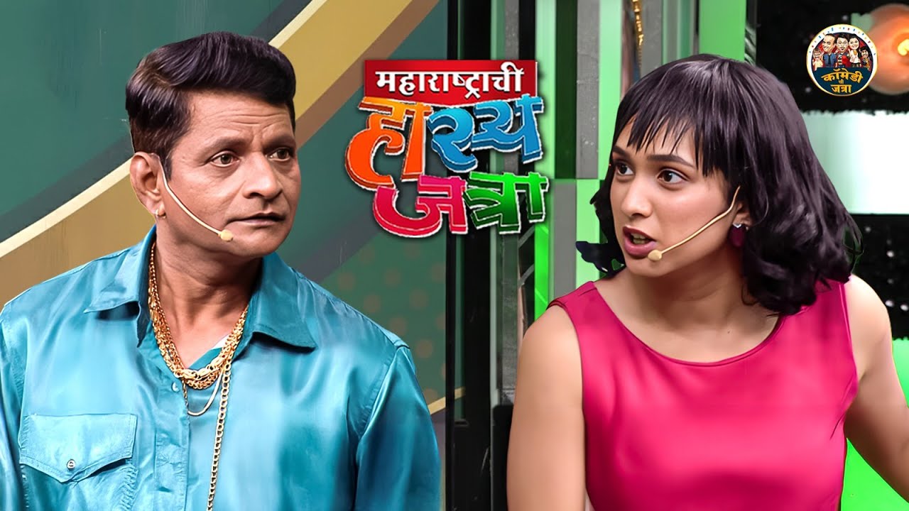 तुमचा What's App Number मिळेल काय रात्री झोपताना Romantic बोलू | Maharashtrachi HasyaJatra | Full EP