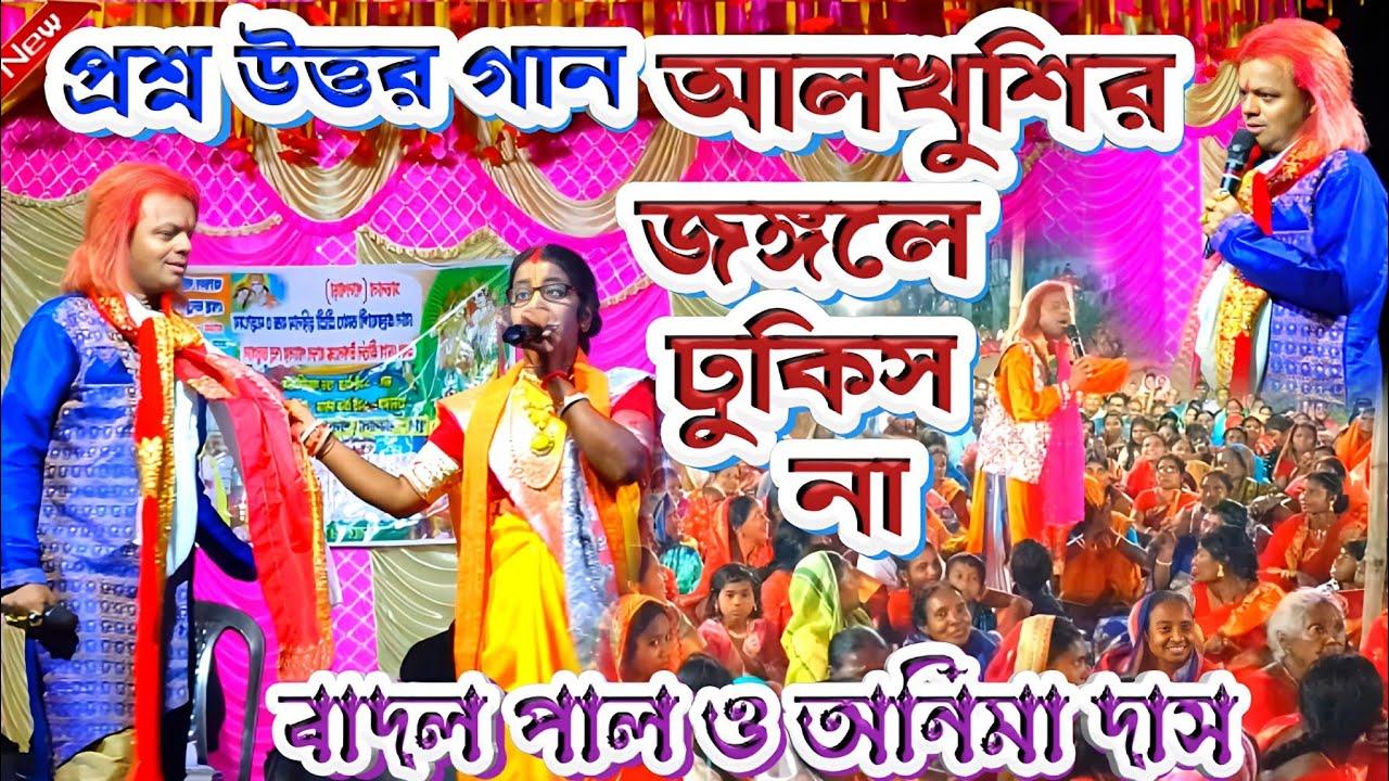 Badal Paul Night 2025 || আলখুশির জঙ্গলে ঢুকিশ না || #BadalPaul !! Badal Paul New Purulia Song 2025