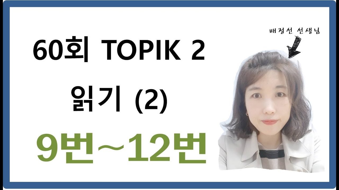 60회 토픽 읽기, 60th TOPIK READING, 9~12