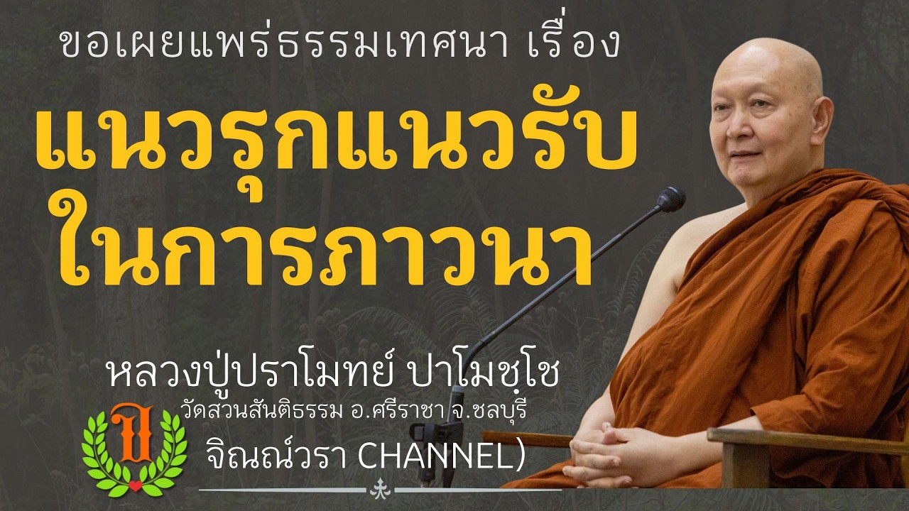 596 รวมธรรมเทศนาของหลวงปู่ปราโมทย์ปาโมชโช (แนวรุกแนวรับในการภาวนา)