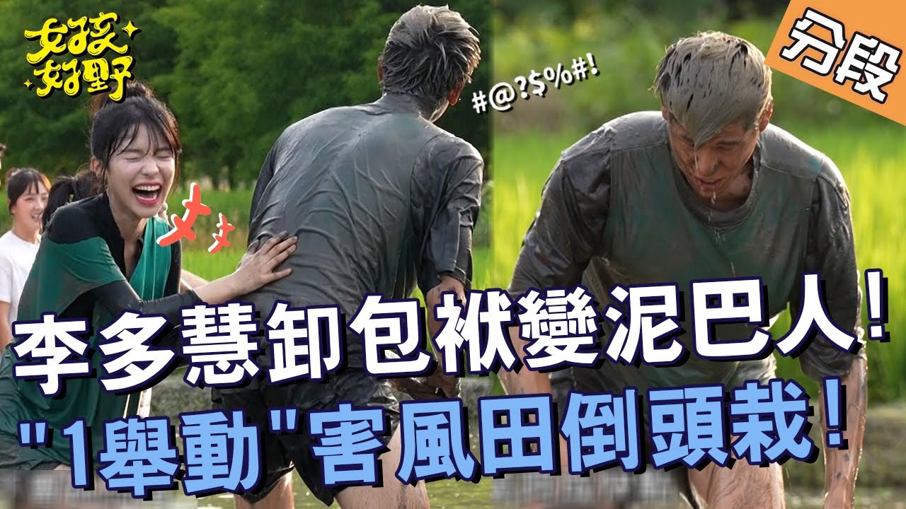 李多慧卸包袱變身泥巴人！「1舉動」害風田倒頭栽？【#女孩好野】20240706 EP01 Part2｜🌼宜蘭｜慈妹 短今 劉書宏 芷霖